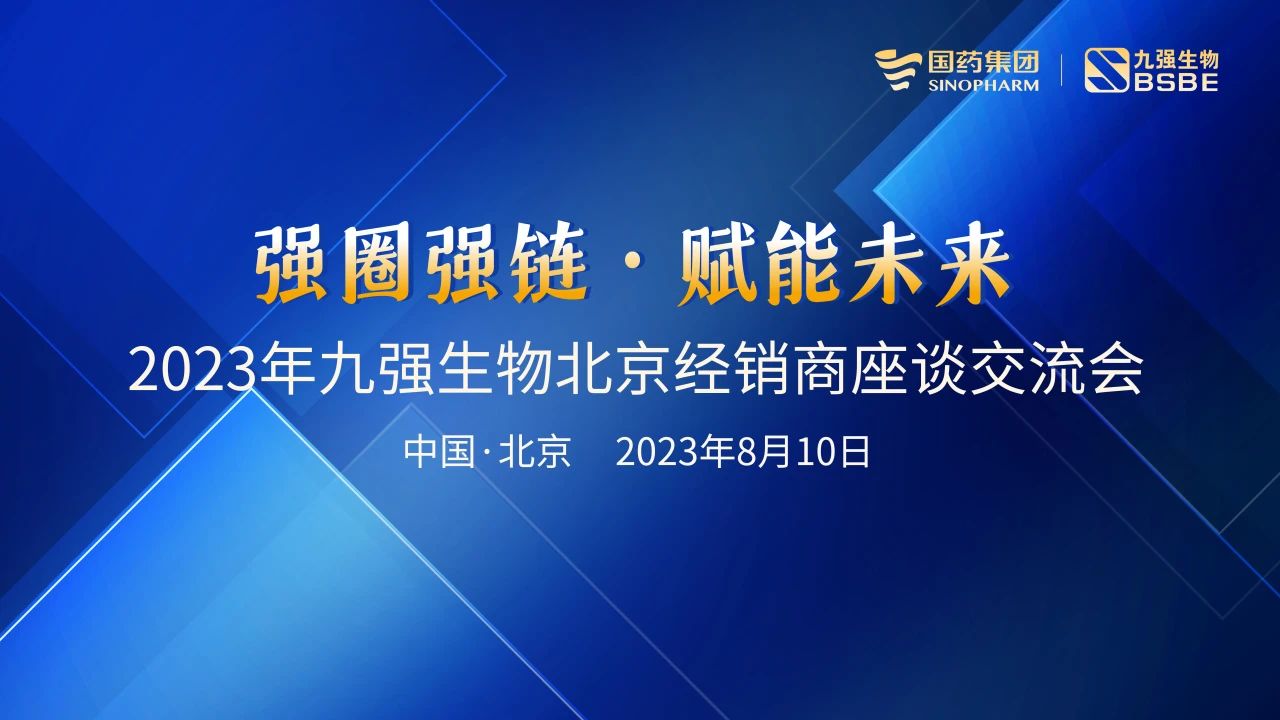 北京站 | js4399金沙导航生物2023“强圈强链·赋能未来”经销商座谈会成功召开！